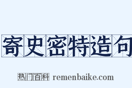 寄史密特造句是什么意思的图片